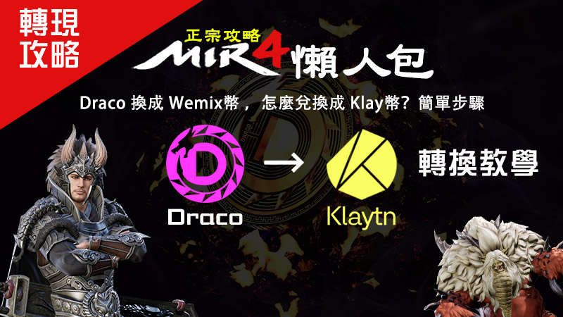 Draco 換成 Wemix幣 ，怎麼兌換成 Klay幣？簡單步驟