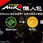 Draco幣-在Wemix-錢包怎麼看？怎麼兌換成可購買NFT商品？