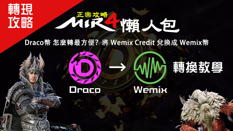 Draco幣 怎麼轉最方便？將Wemix Credit兌換成Wemix幣