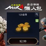 MIR4-傳奇4商店情報-120金幣