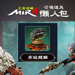 MIR4-神龍材料-高級龍鱗
