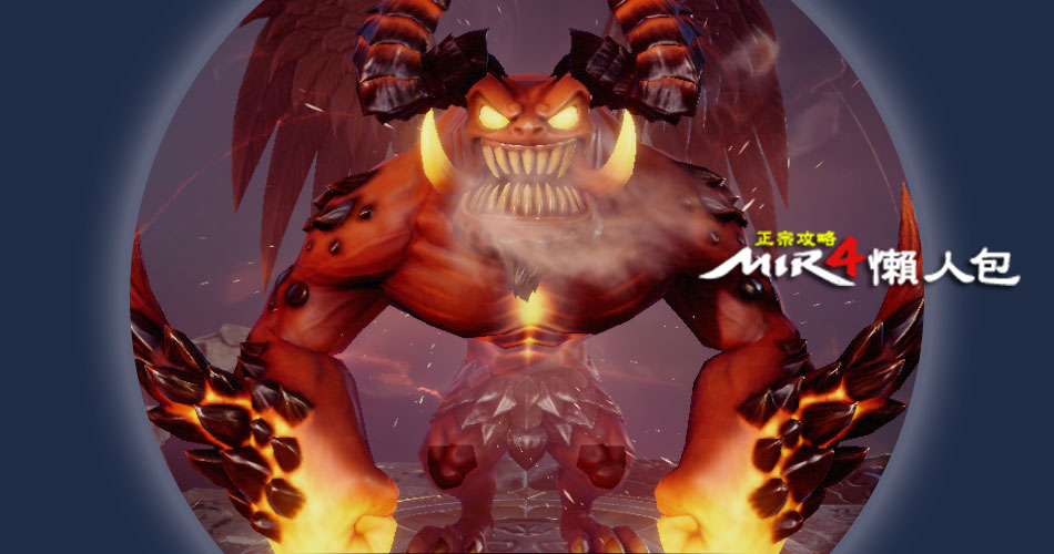 【 傳奇4 精靈 】英雄紅寵「 火惡魔火牛角 」寵物 技能、效果說明