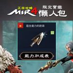 MIR4-蘊含魔力的箭頭-可獲得能力