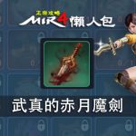 Mir4-高級-武真的赤月魔劍-精選圖