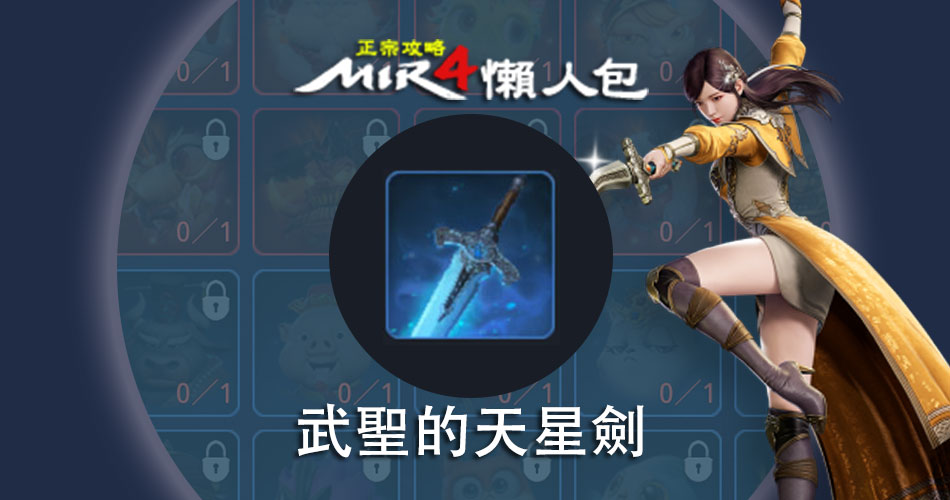 Mir4【 稀有 精靈寶物 】 武聖的天星劍