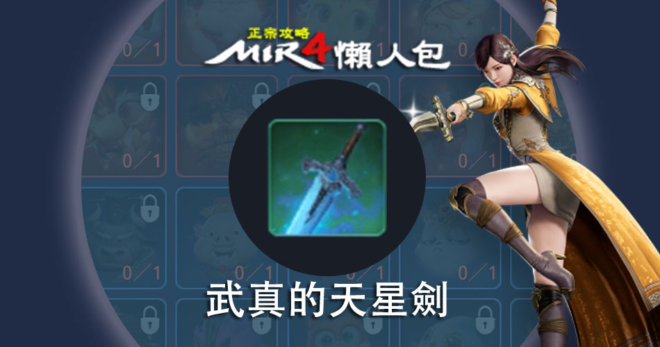 Mir4【 高級 精靈寶物 】 武真的天星劍