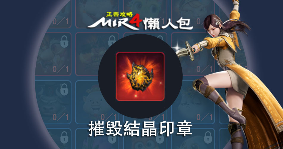 Mir4【 英雄 精靈寶物 】 摧毀結晶印章