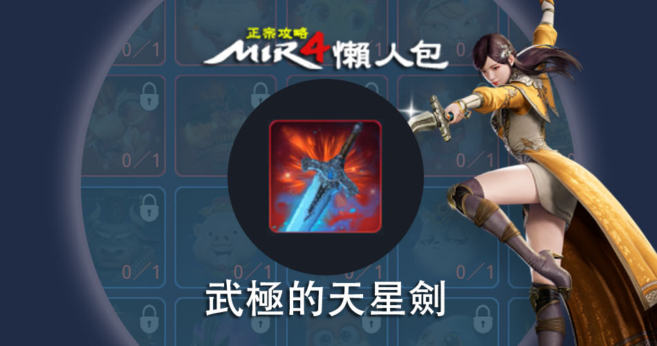 Mir4【 英雄 精靈寶物 】 武極的天星劍